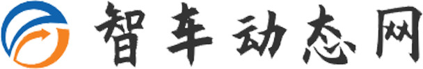 智车动态网